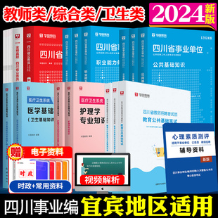 心理素质测评公共专业科目教育公共基础知识医学基础知识申论职测管理岗技术岗 2024年华图四川省宜宾事业单位考试资料 宜宾市