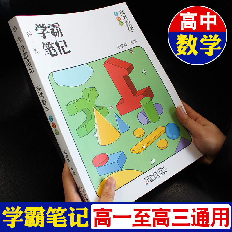 正版学霸笔记高中数学 高考高一高二高三辅导书搭衡水状元手写一本涂书选必修文科理科专项训练知识清单错题提分复习资料
