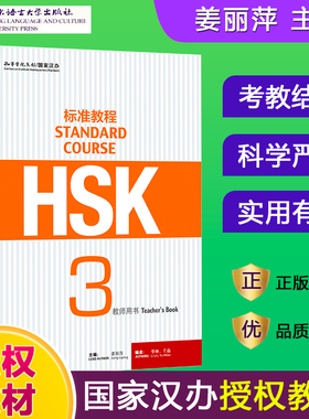HSK标准教程3 教师用书 hsk standard course 3 Teacher's Book 新汉语水平考试三级CEF.B1国际中文教育中文水平等级标准初级3教师
