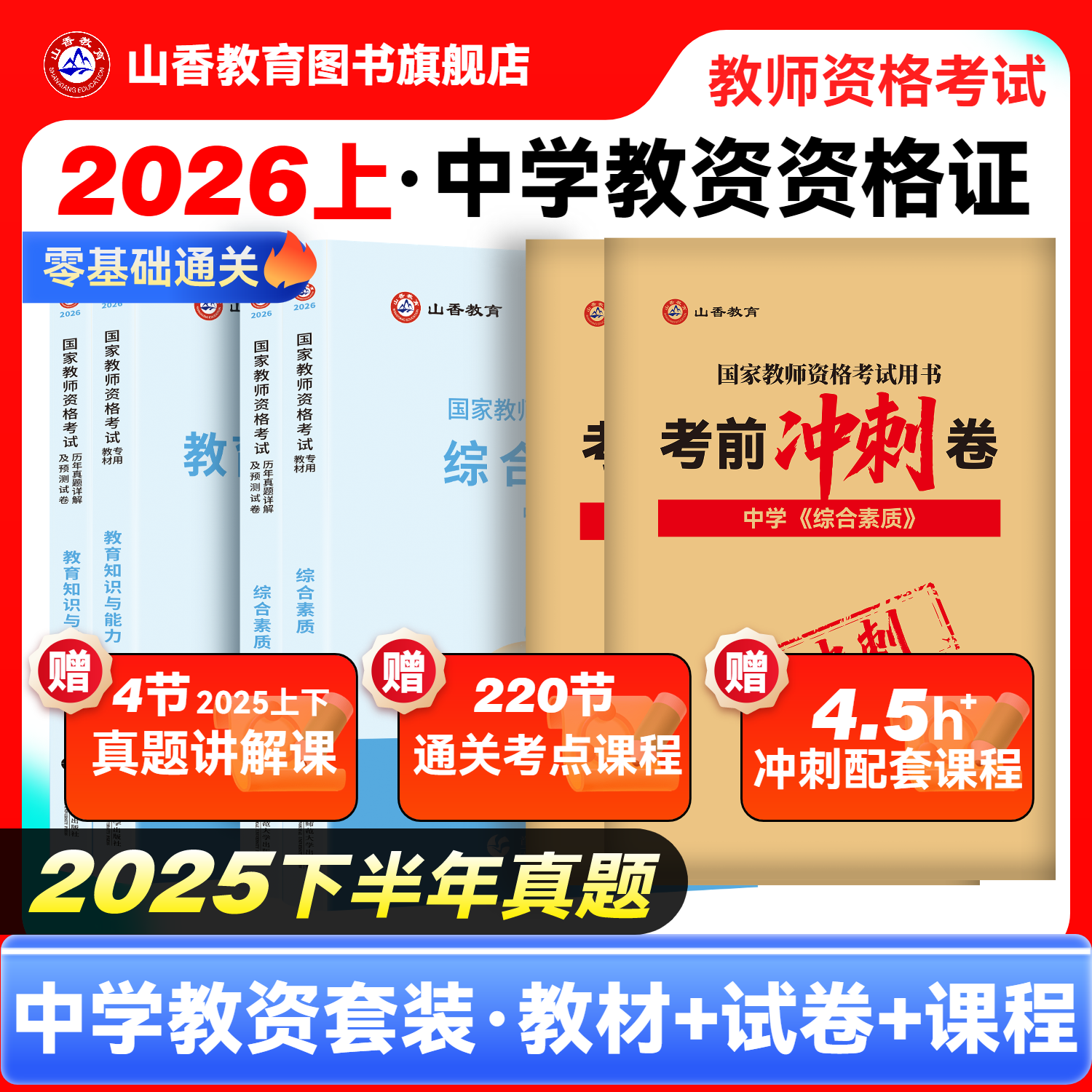 山香教育2026国家教师证资格证考试教资考试中学综合素质教育初中高中数学语文英语音乐体育美术政治历史地理物理化学生物信息技术