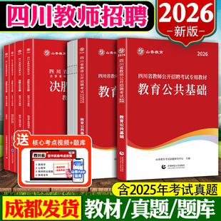 成都发】2026年四川省教师公招考试山香教师招聘教材教育公共基础知识2025历年真题试卷学霸必刷题库3600题考编用书中小学编制特岗