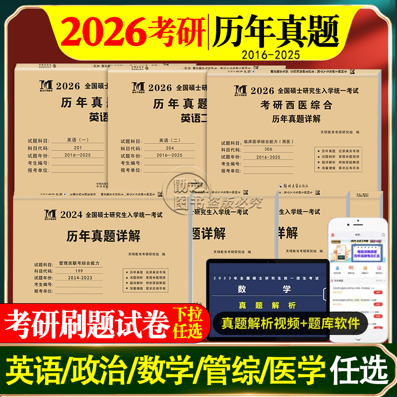 天明2026版考研政治英语数学真题