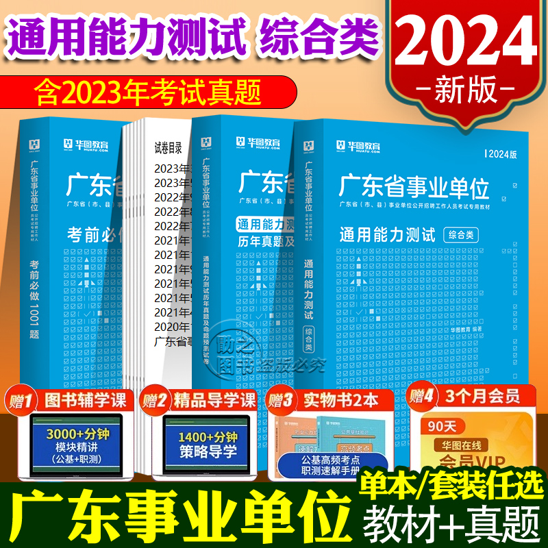 华图广东事业编历年真题2024年广东省事业单位通用能力测试综合类统考真题卷教材题库公基职测公共基础知识网课电子版东莞珠海江门-封面