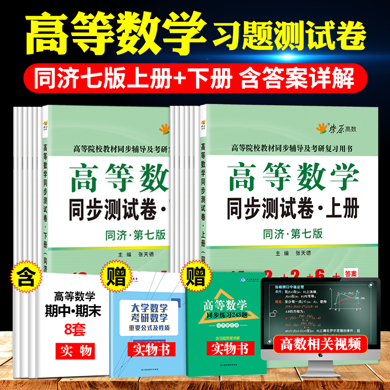 高数习题集高等数学同济七版上下册高数辅导书大一教材课本高等数学练习题册卷子同济大学7高数套题同步测试卷专升本讲义资料网课 书籍/杂志/报纸 大学教材 原图主图