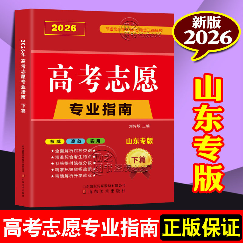 山东版下篇高考志愿填报2026版高考志愿填报指南山东省大学高校简介及录取分数线速查升学规划书优志愿卡填报系统专业详细解读规划