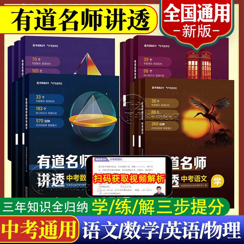 有道名师讲透中考数学物理语文