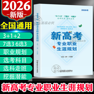 2026年新高考专业职业生涯规划读本高一选科参考3+1+27选3选考科目选科走班6选3高中生选文理科指导用书高考报考指南志愿填报宝典