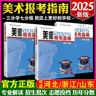 发电子版美术报考指南2025河北山东浙江美术生专业报考指南高考志愿填报卡艺考真题美术专业院校录取分数线文科专业解读历年分数