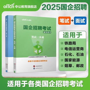 中公2025年国企招聘笔试题库央企国企招聘考试一本通结构化面试课程综合公共基础知识教材真题邮政中国烟草局电信石化银行春招资料