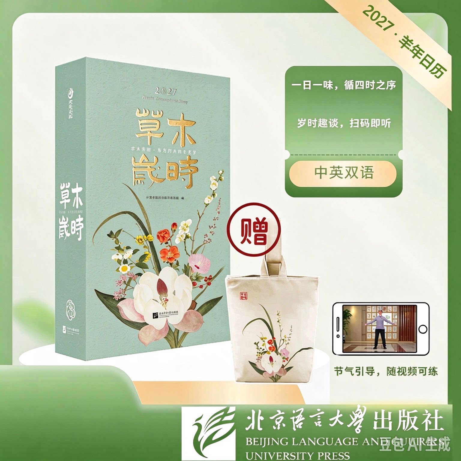2027羊年日历草木岁时赠帆布包东方药典四季美学循四时之序 鉴草木之美养身心之和 一本可看可听可养的四季养生美学日历 北京语言