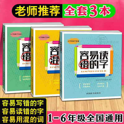 全套3本小学语文容易写错