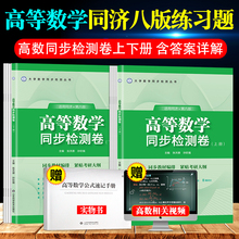 高等数学同济八版练习题全解高数同步测试卷习题集上册下册同济大学高等数学第八版辅导书教材大一新生专科教科书考研数学用书网课