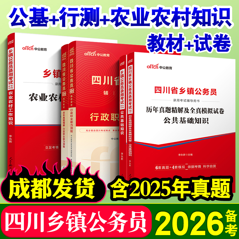 中公2026年四川定向乡镇公务员公基行测 四川省考定向考试用书公共基础知识行政职业能力测验教材历年真题卷2025村官基层农业农村