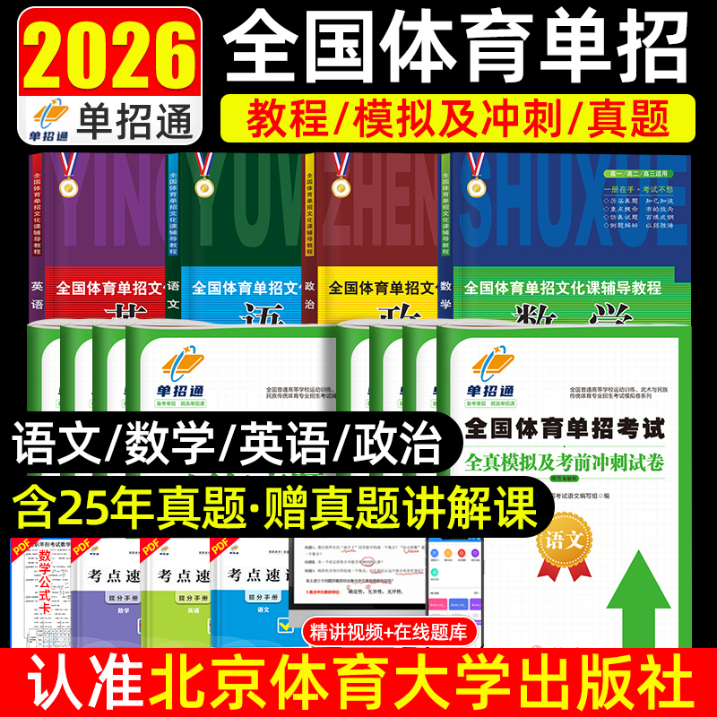 2026年刷题卷全国体育单招考试复习资料文化课辅导教程政治英语数学语文高考专业升学高职单招考试书普高2025真题模拟卷中职生对口