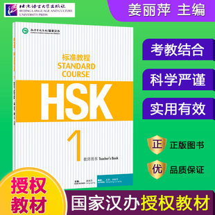 HSK标准教程1 教师用书 hsk standard course 1 Teacher's Book 新汉语水平考试一级CEF.A1国际中文教育中文水平等级标准初级1教师