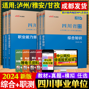 甘孜雅安市泸州】中公2024年四川省事业编综合知识职测四川事业单位考试用书教材真题试卷职业能力测验历年真题预测卷考编制事业单