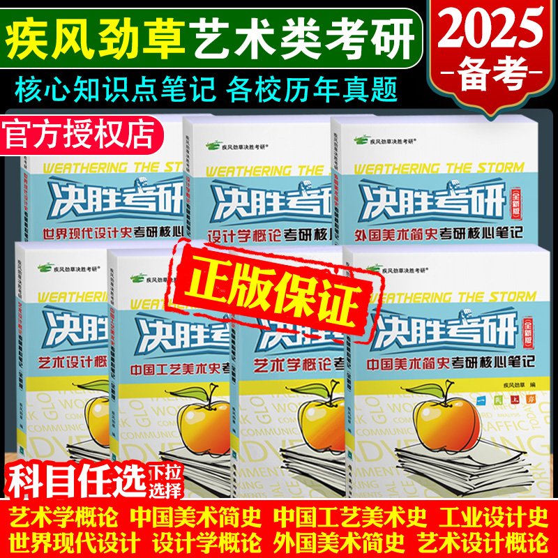 决胜考研2025疾风劲草世界现代设计史王受之中外美术史简史王宏建尹定邦设计艺术学概论李砚祖外国中国工艺美术田自秉习题真题2024 书籍/杂志/报纸 考研（新） 原图主图