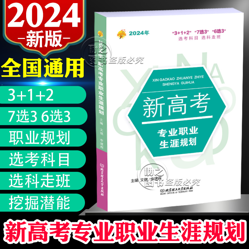 新高考选考科目专业职业生涯规划