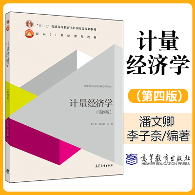 高等教育出版社计量经济学第四版