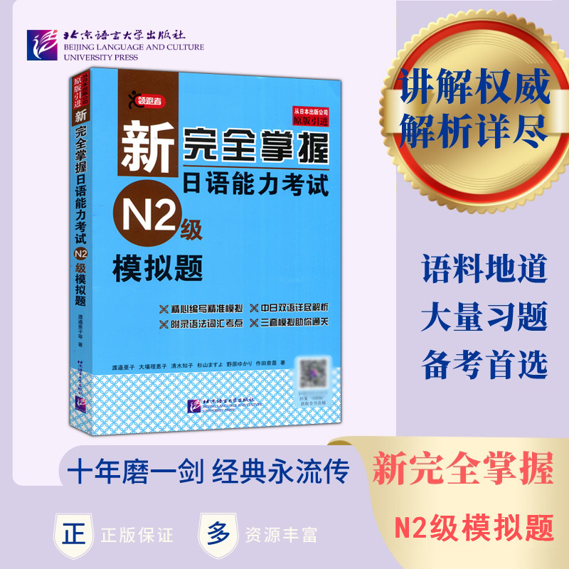 原版引进 新完全掌握日语能力考试N2级模拟题考前刷题库日语新二级考试N2模拟题正版 附音频+答案双语解析 日语历年考试真题考试题