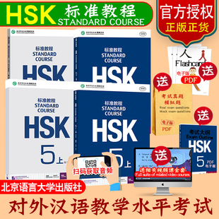 送课件 初级HSK标准教程5上下课本练习册教师用书全套课本hsk汉语等级考试教材水平考试配辅导书籍北京语言大学出版姜丽萍