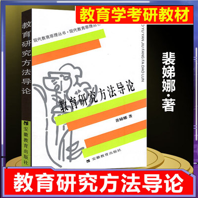 教育学考研333311教育研究方法