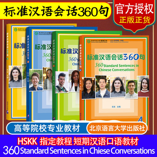 标准汉语会话360句(1234)HSK标准教程（初级）北京语言大学出版社