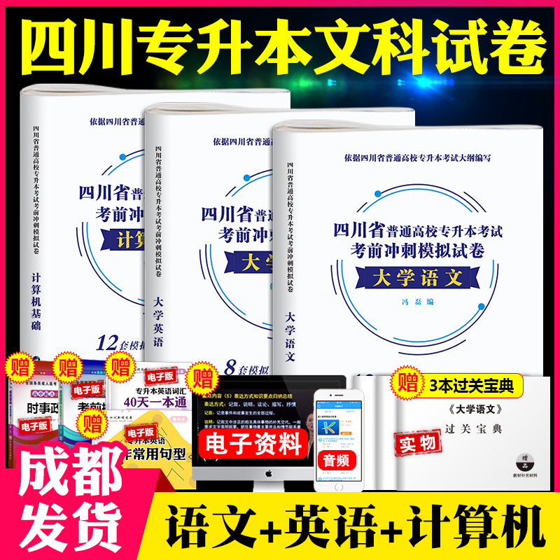 文科四川专升本2026年四川省普通高校专升本考试考前冲刺模拟试卷真题大学语文+英语+计算机基础四川统招资料用书全日制在校专升本