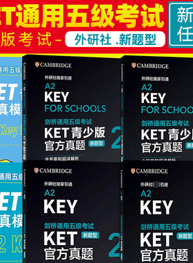 外研社 剑桥KET/PET/FCE考试 剑桥通用五级考试A2-KEY KET官方真题1+2青少版1+2全真模拟题ket真题集 【新题型】KET全真模拟题青少