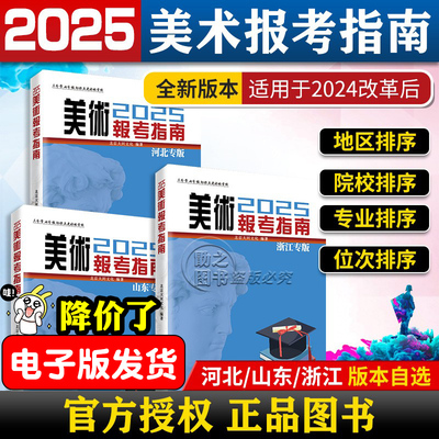 发电子版2025新版美术报考指南河北山东浙江专版高考志愿填报指南艺术生美术生高考报考志愿分数线全国大学专业院校招生简介一本通