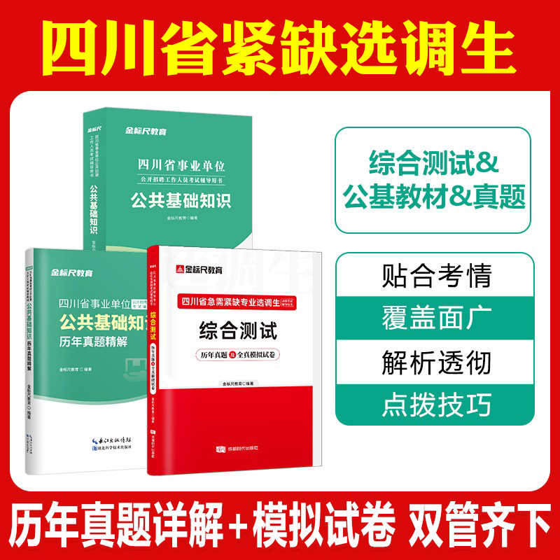 金标尺四川紧缺选调综合测试