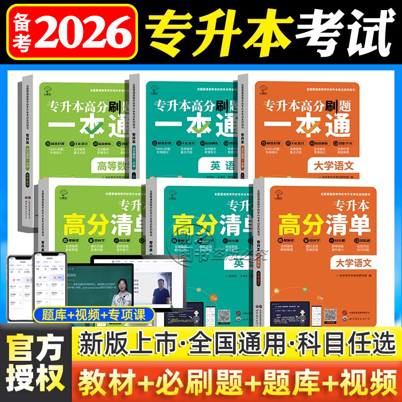 全国通用专升本刷题知识清单