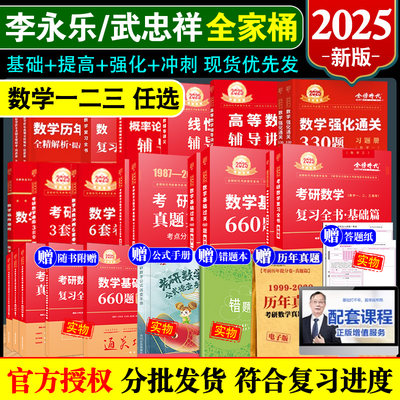 2025武忠祥李永乐全家桶