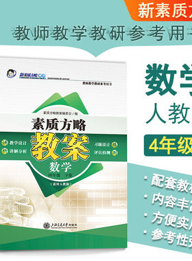新素质方略课程标准教案小学人教版数学四年级下教师教研参考备课教师招聘资格证考试教学设计与指导课件电子资源