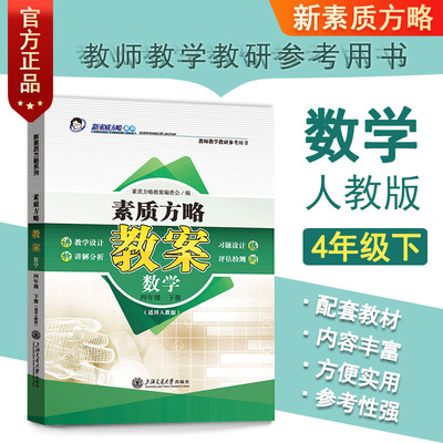 新素质方略课程标准教案小学人教版数学四年级下教师教研参考备课教师招聘资格证考试教学设计与指导课件电子资源