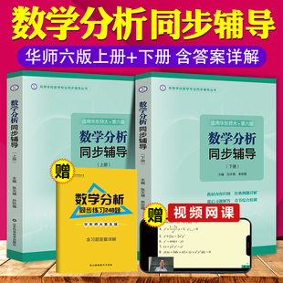 新版数学分析同步辅导 适用.华东师大第六版教材同步辅导书上册下册张天德华东师范大学配套讲义及习题全解精解习题集册资料书考研