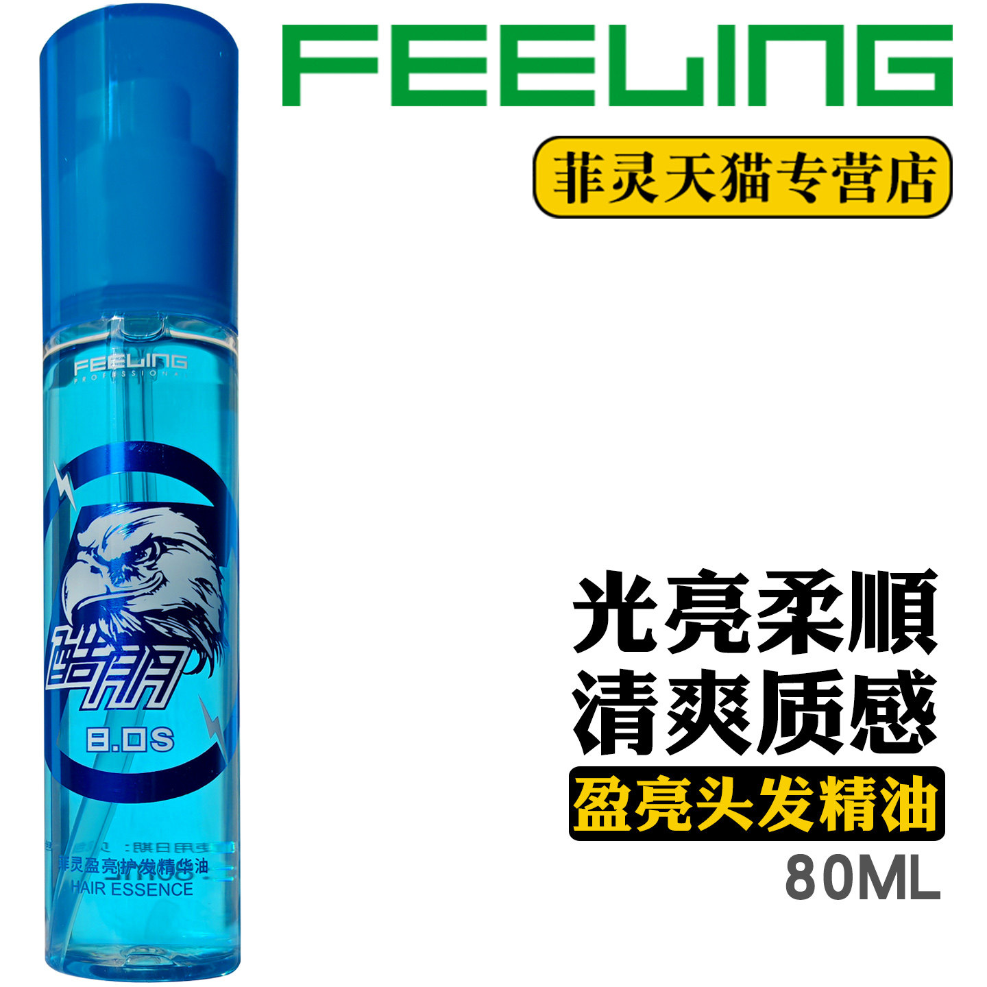 菲灵盈亮精华油发用精油头发油光亮柔顺质感清爽不油腻80ml护发油