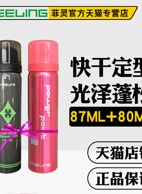 Feeling菲灵干胶发胶定型喷雾造型快干易清洗蓬松光泽小瓶旅行装