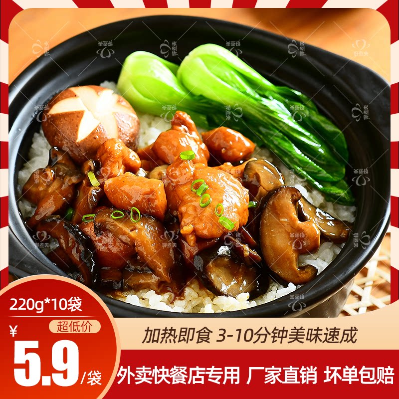 好煮夫香菇鸡料理包外卖商用煲仔饭盖浇饭速食家用方便预制菜10袋