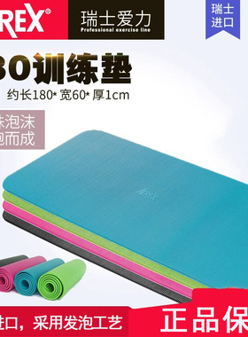 瑞士进口爱力180瑜伽垫AIREX专业训练垫防滑普拉提健身垫