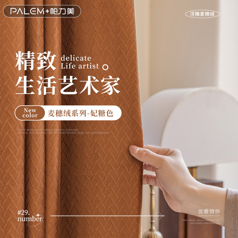帕力美高端定制窗帘卧室遮光现代简约客厅大气新中式麦穗绒纯色