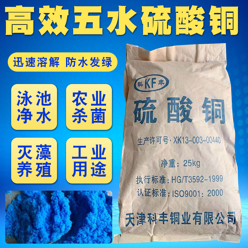 硫酸铜晶体水溶液水产除藻青苔