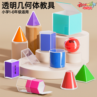 透视几何体分解模型透明立体图