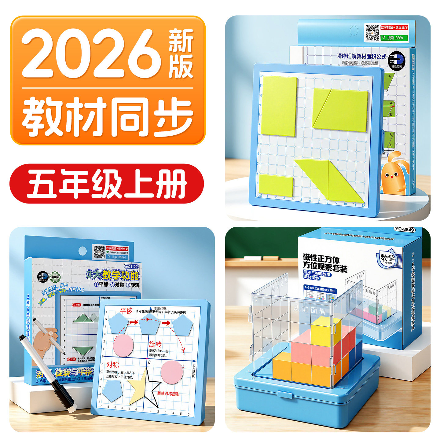 五年级上册全套磁性正方体方位观察器平移教具三视图网格几何观察学习套装小学生数学学具磁性图形运动演示器