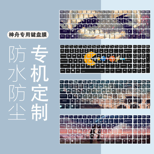 键盘全覆盖适用于神舟保护膜