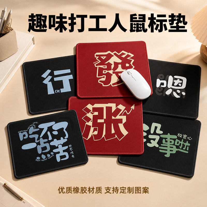 创意个性小鼠标垫办公游戏桌面垫子定制图案打工人文字文案桌垫