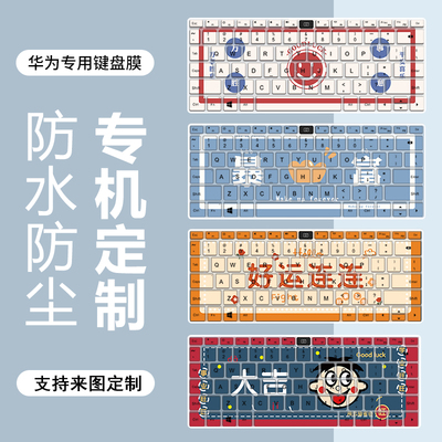 适用于华为荣耀创意防尘垫键盘膜