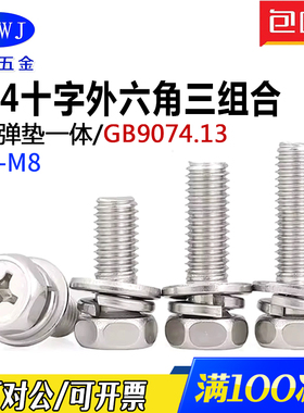 304不锈钢十字槽凹穴外六角三组合螺钉自带平弹垫一体钉GB9074.13