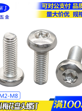 304/316不锈钢盘头梅花螺钉GB2672圆头花型螺丝 M2M2.5M3M4M5M6M8