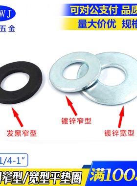 镀锌美制窄型平垫圈SAE3/8美标宽形垫片USS 垫片F36高强度华司1/2